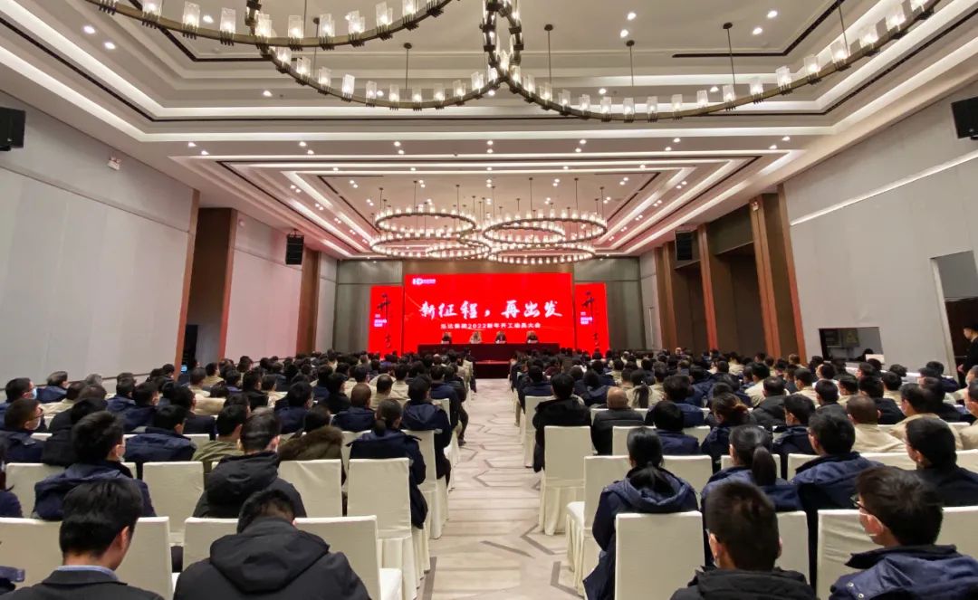 新征程，再出发 | 利记sbobetAPP官网集团2022新年开工动员大会成功举办