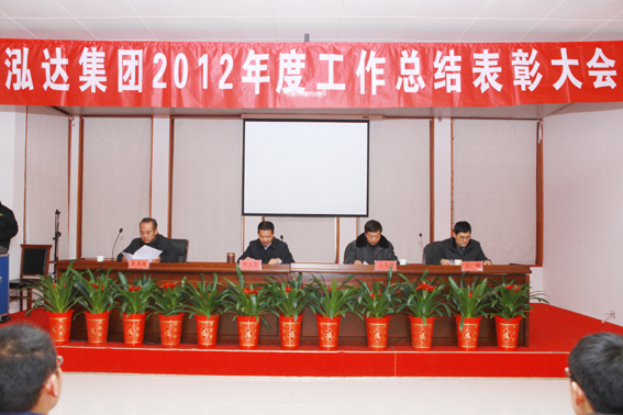 利记sbobetAPP官网集团2012年度工作总结表彰大会隆重举行