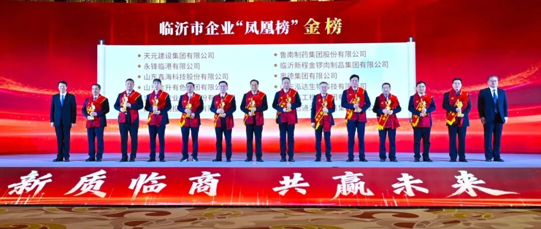 山东利记sbobetAPP官网生物荣登临沂市“凤凰金榜”!