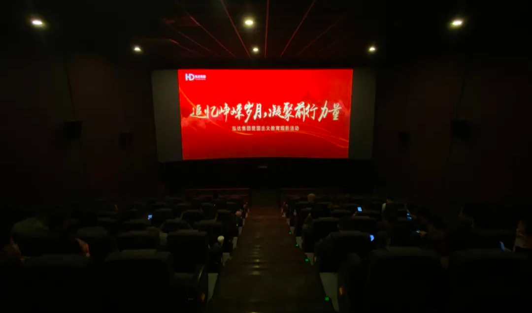 追忆峥嵘岁月，凝聚前行力量 | Hongda Group组织职工开展《长津湖》观影活动