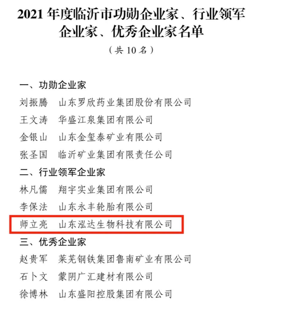 利记sbobetAPP官网生物董事长师立亮获评2021年度临沂市行业领军企业家