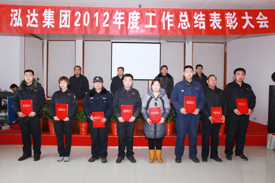 利记sbobetAPP官网集团2012年度工作总结表彰大会隆重举行