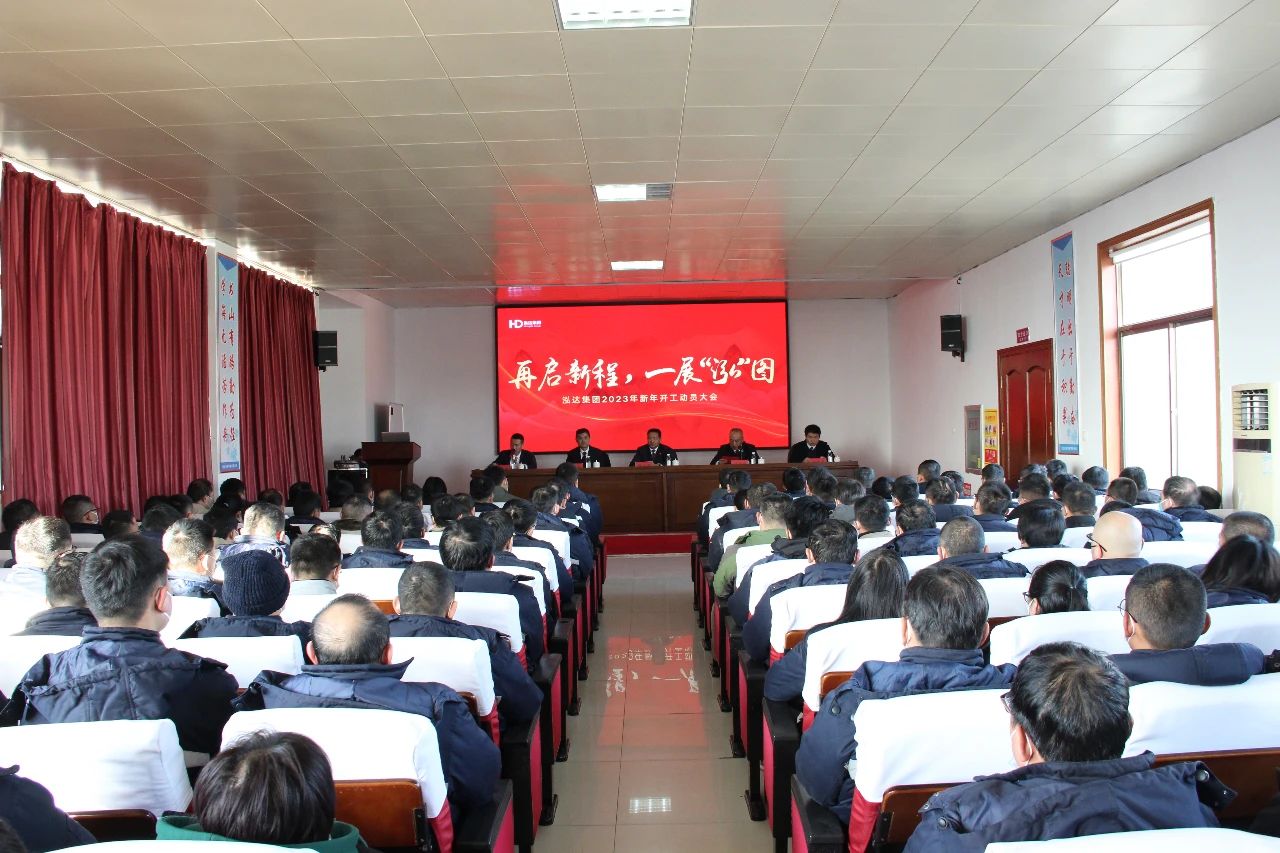 开局即冲刺 | 利记sbobetAPP官网集团2023新年开工动员大会隆重举行