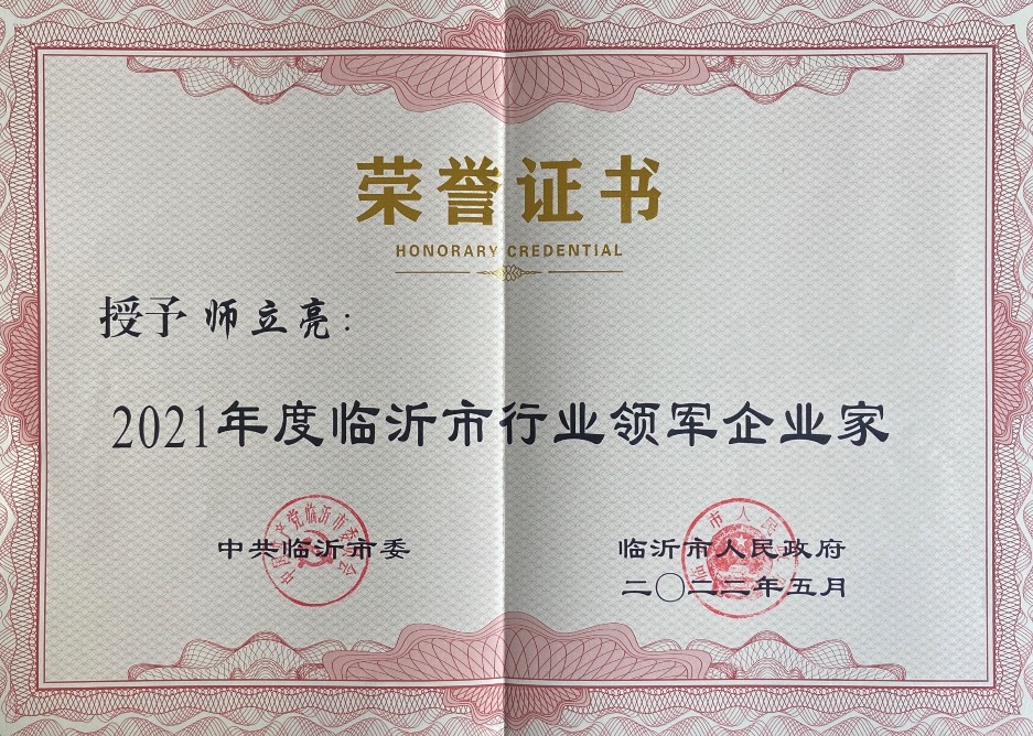 利记sbobetAPP官网生物董事长师立亮获评2021年度临沂市行业领军企业家