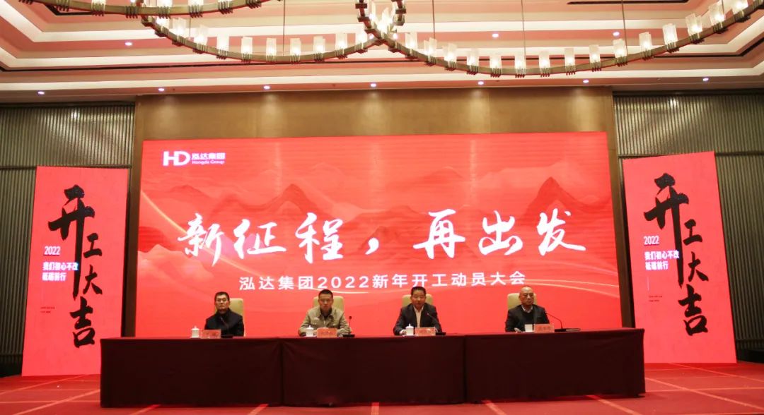 新征程，再出发 | 利记sbobetAPP官网集团2022新年开工动员大会成功举办