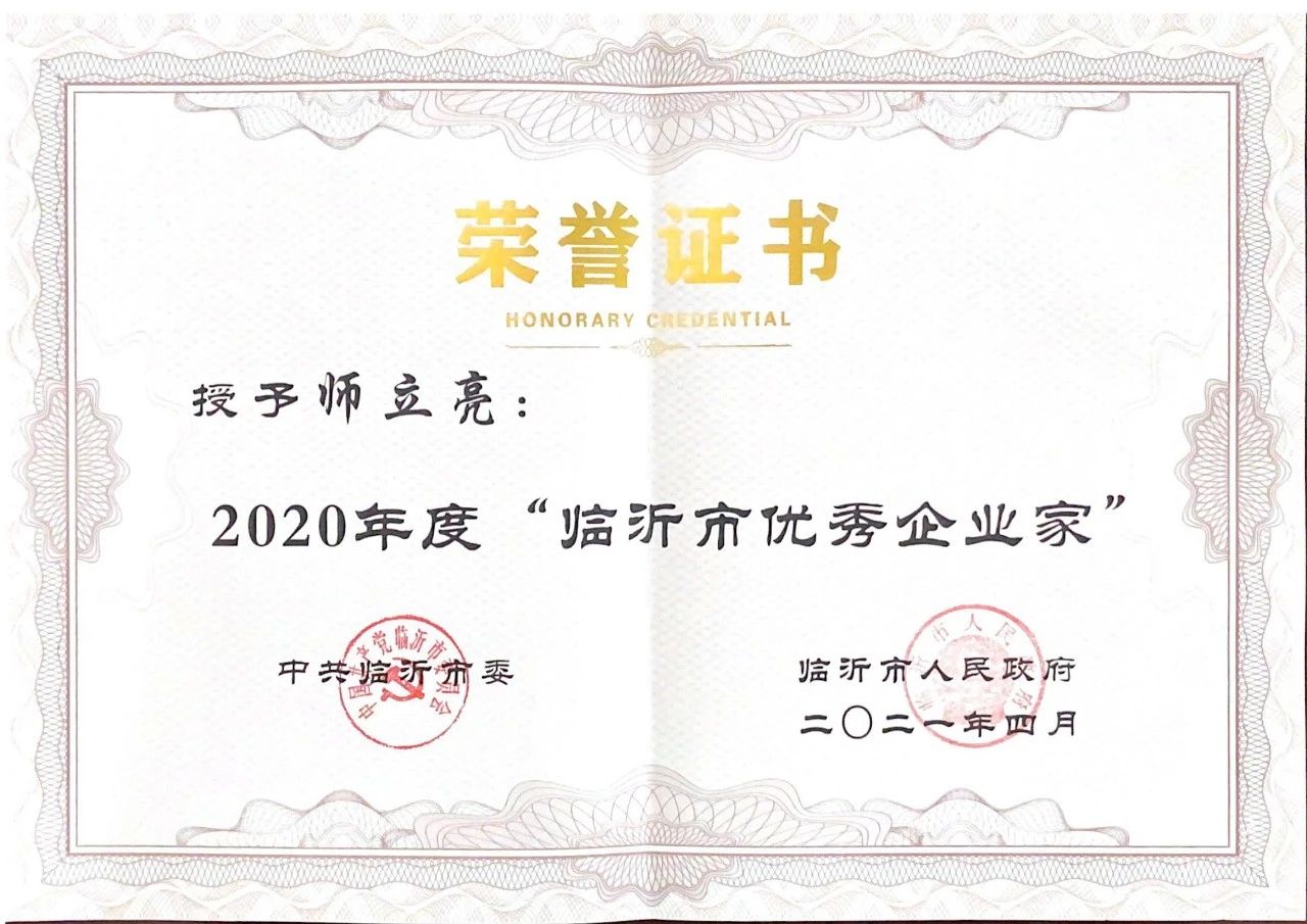 利记sbobetAPP官网生物董事长师立亮获评临沂市优秀企业家