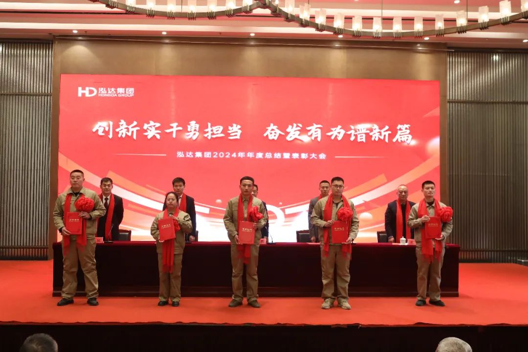 Hongda Group holds its 2024 annual summary and recognition conference